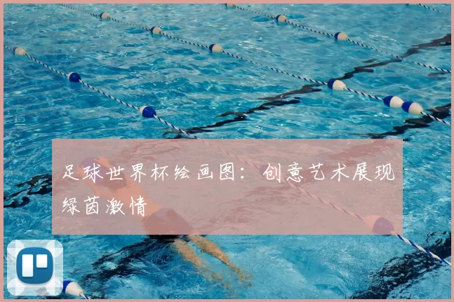 足球世界杯绘画图：创意艺术展现绿茵激情