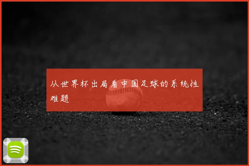 从世界杯出局看中国足球的系统性难题