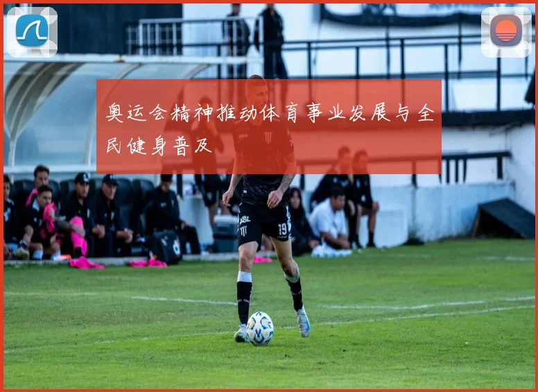 奥运会精神推动体育事业发展与全民健身普及
