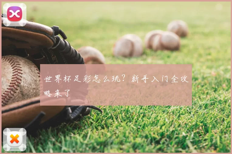 世界杯足彩怎么玩？新手入门全攻略来了