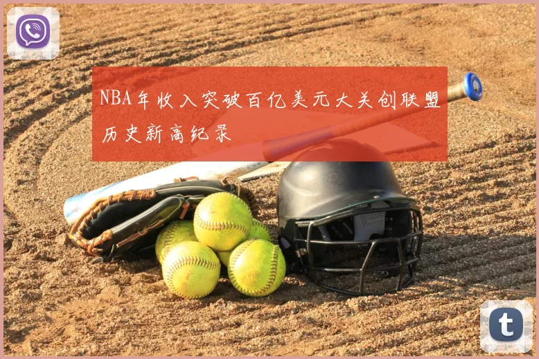 NBA年收入突破百亿美元大关创联盟历史新高纪录