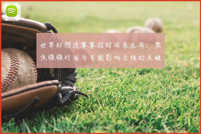 世界杯预选赛赛程时间表发布：聚焦强强对话与可能影响出线的关键战役