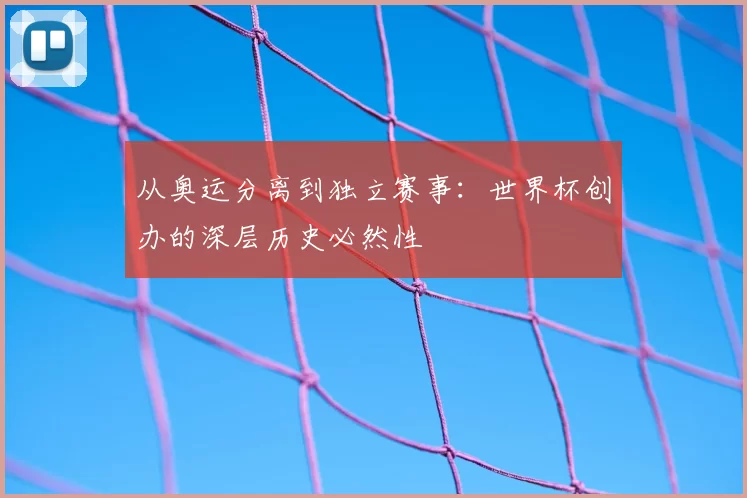 从奥运分离到独立赛事：世界杯创办的深层历史必然性