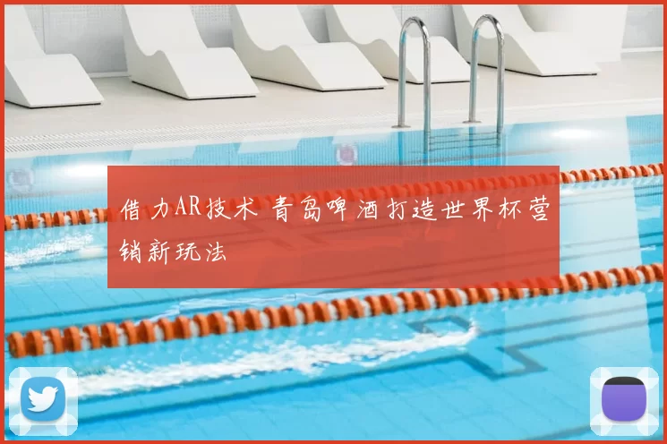 借力AR技术 青岛啤酒打造世界杯营销新玩法