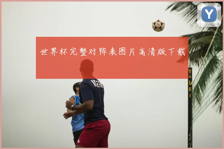 世界杯完整对阵表图片高清版下载