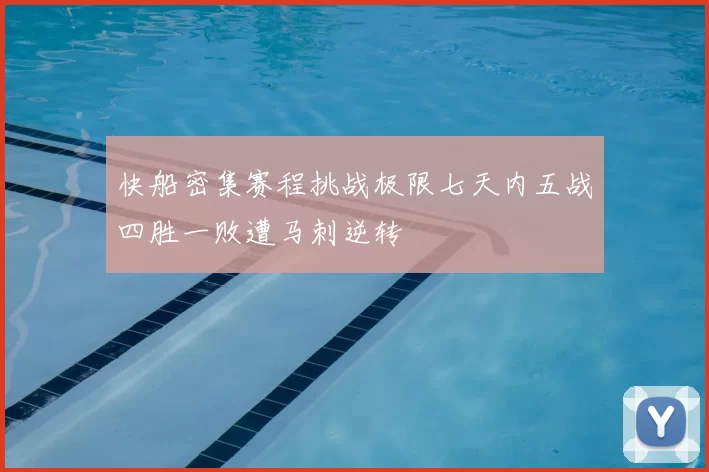 快船密集赛程挑战极限七天内五战四胜一败遭马刺逆转