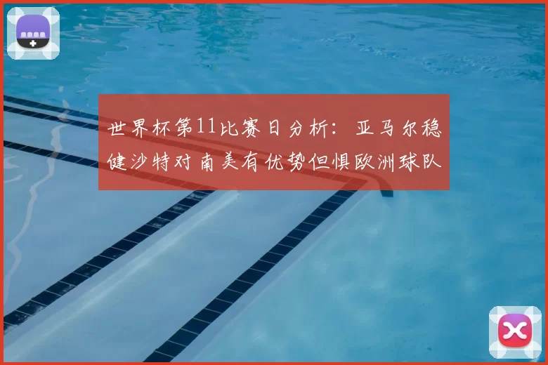 世界杯第11比赛日分析：亚马尔稳健沙特对南美有优势但惧欧洲球队