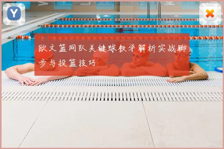 欧文篮网队关键球教学解析实战脚步与投篮技巧
