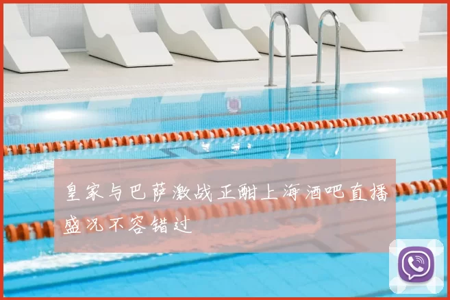 皇家与巴萨激战正酣上海酒吧直播盛况不容错过