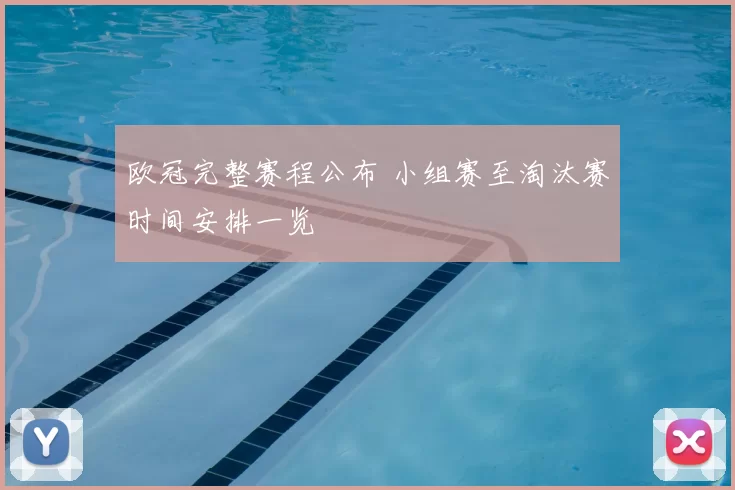 欧冠完整赛程公布 小组赛至淘汰赛时间安排一览
