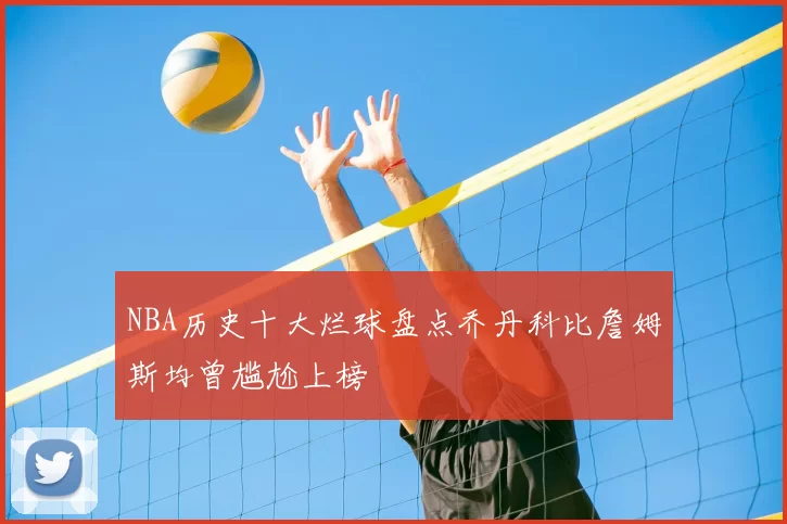 NBA历史十大烂球盘点乔丹科比詹姆斯均曾尴尬上榜