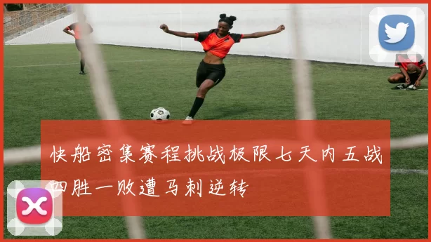 快船密集赛程挑战极限七天内五战四胜一败遭马刺逆转