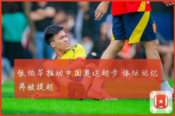 张伯苓推动中国奥运起步 体坛记忆再被提起