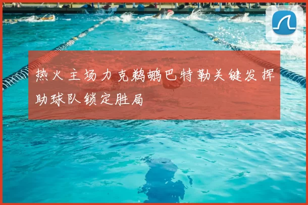 热火主场力克鹈鹕巴特勒关键发挥助球队锁定胜局