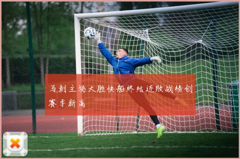 马刺主场大胜快船终结连败战绩创赛季新高