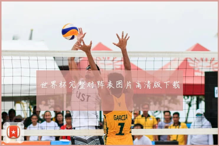 世界杯完整对阵表图片高清版下载