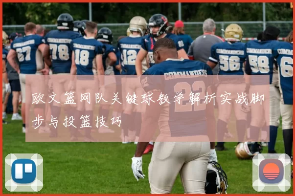 欧文篮网队关键球教学解析实战脚步与投篮技巧