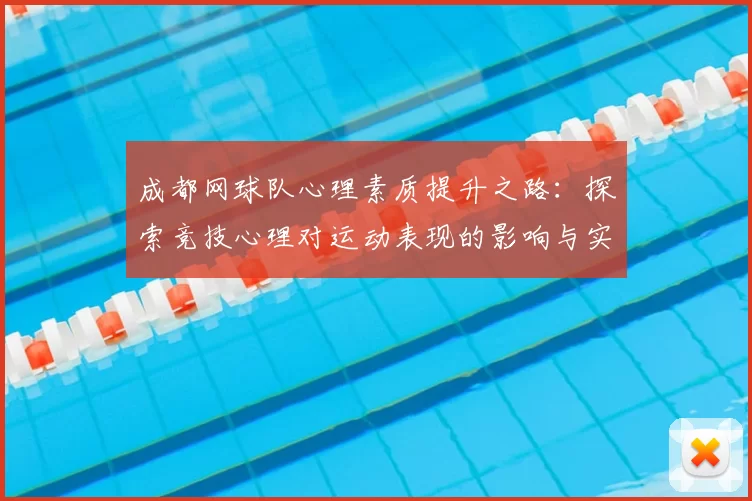 成都网球队心理素质提升之路：探索竞技心理对运动表现的影响与实践