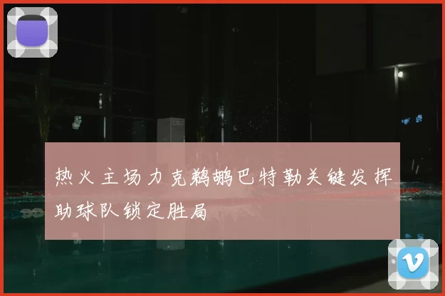 热火主场力克鹈鹕巴特勒关键发挥助球队锁定胜局