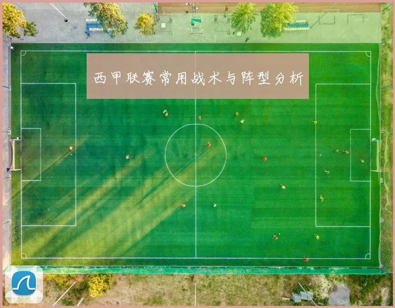 西甲联赛常用战术与阵型分析