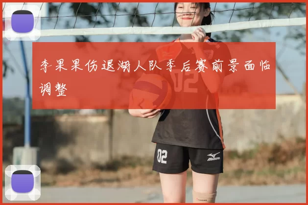 李果果伤退湖人队季后赛前景面临调整