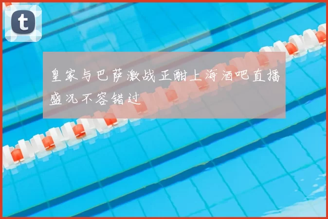 皇家与巴萨激战正酣上海酒吧直播盛况不容错过