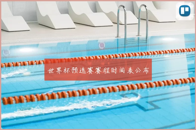 世界杯预选赛赛程时间表公布