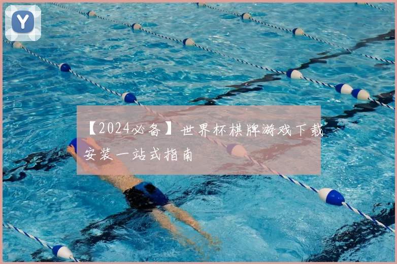 【2024必备】世界杯棋牌游戏下载安装一站式指南