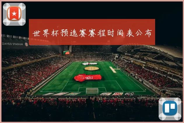 世界杯预选赛赛程时间表公布