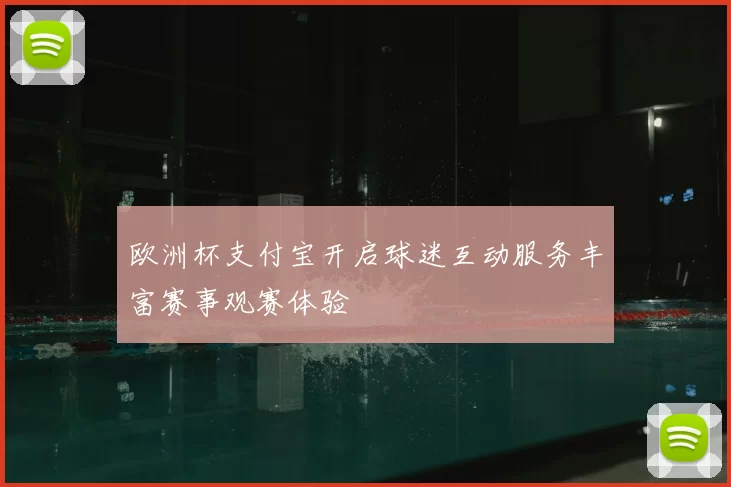 欧洲杯支付宝开启球迷互动服务丰富赛事观赛体验