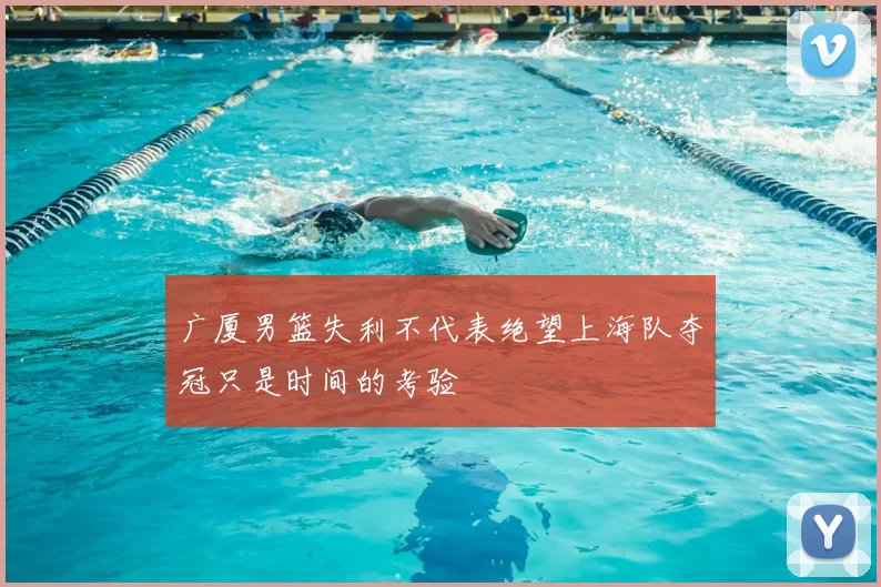 广厦男篮失利不代表绝望上海队夺冠只是时间的考验