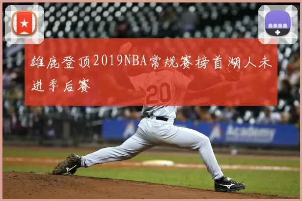 雄鹿登顶2019NBA常规赛榜首湖人未进季后赛