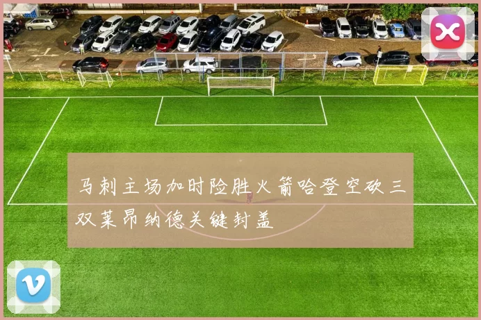 马刺主场加时险胜火箭哈登空砍三双莱昂纳德关键封盖