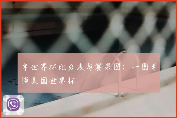 年世界杯比分表与赛果图：一图看懂美国世界杯
