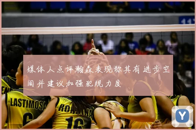 媒体人点评瀚森表现称其有进步空间并建议加强犯规力度