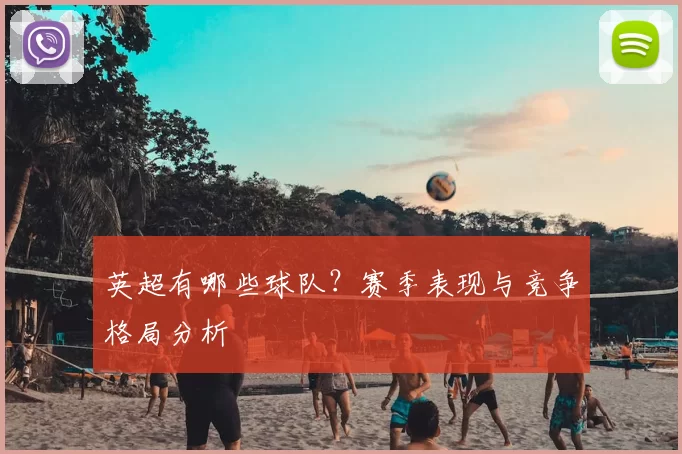 英超有哪些球队?赛季表现与竞争格局分析