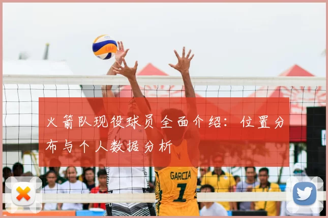 火箭队现役球员全面介绍：位置分布与个人数据分析