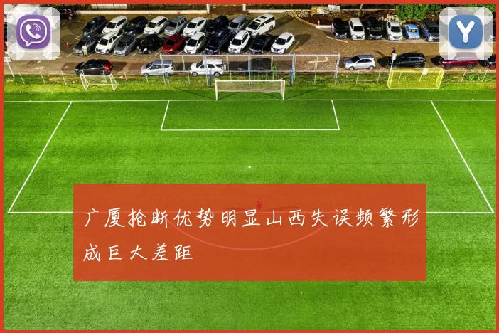 广厦抢断优势明显山西失误频繁形成巨大差距