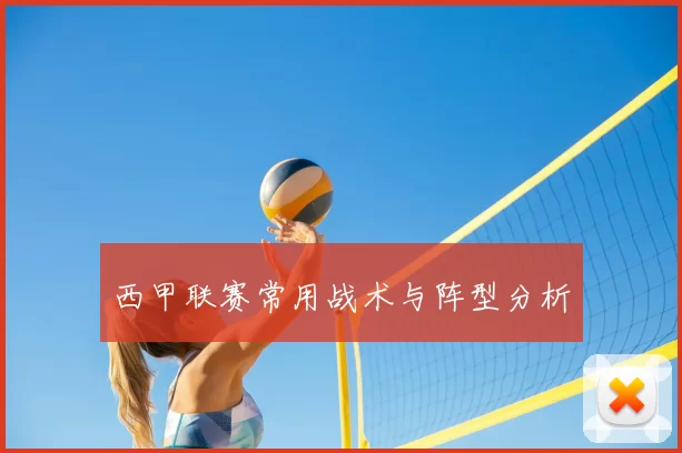 西甲联赛常用战术与阵型分析
