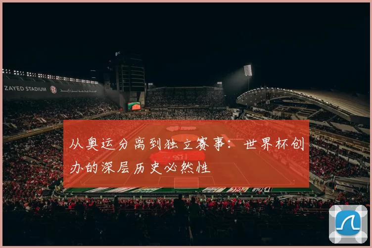 从奥运分离到独立赛事:世界杯创办的深层历史必然性