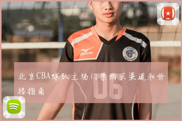 北京CBA球队主场门票购买渠道和价格指南