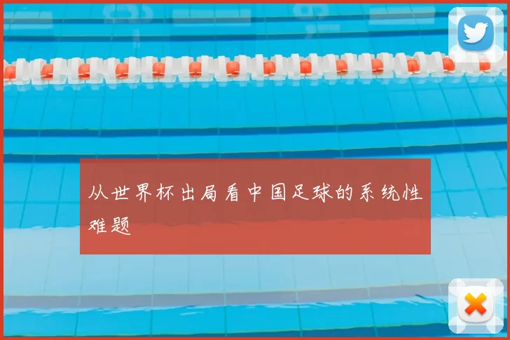 从世界杯出局看中国足球的系统性难题