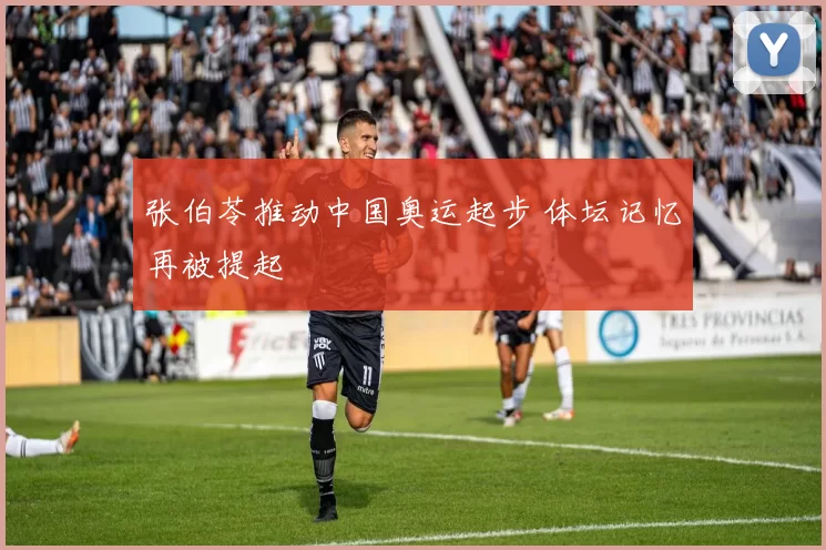 张伯苓推动中国奥运起步 体坛记忆再被提起