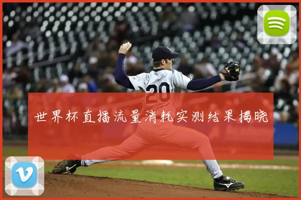 世界杯直播流量消耗实测结果揭晓