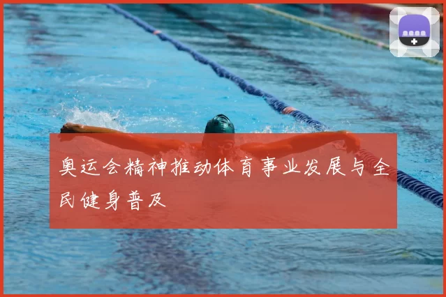 奥运会精神推动体育事业发展与全民健身普及