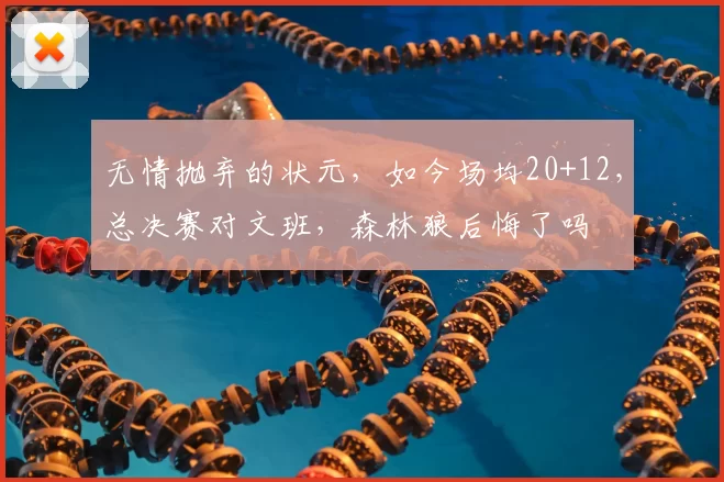无情抛弃的状元,如今场均20+12,总决赛对文班,森林狼后悔了吗