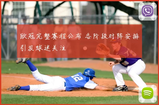 欧冠完整赛程公布 各阶段对阵安排引发球迷关注