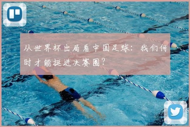 从世界杯出局看中国足球：我们何时才能挺进决赛圈？