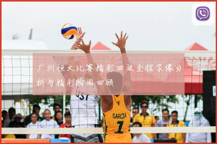 广州恒大比赛精彩回放全程录像分析与精彩瞬间回顾