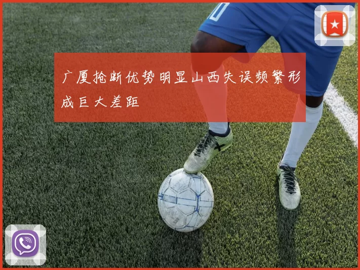 广厦抢断优势明显山西失误频繁形成巨大差距